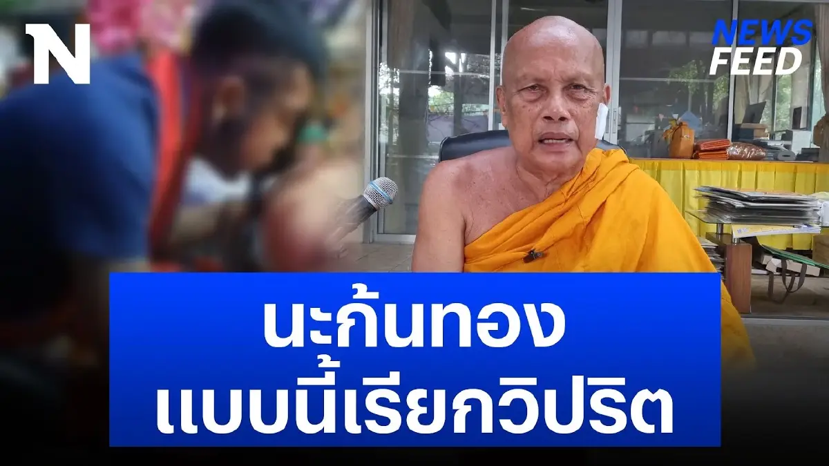 “พระพยอม” รับไม่ได้ เจ้าสำนักทั้งเป่า ทั้งเลีย ลงนะก้นทอง