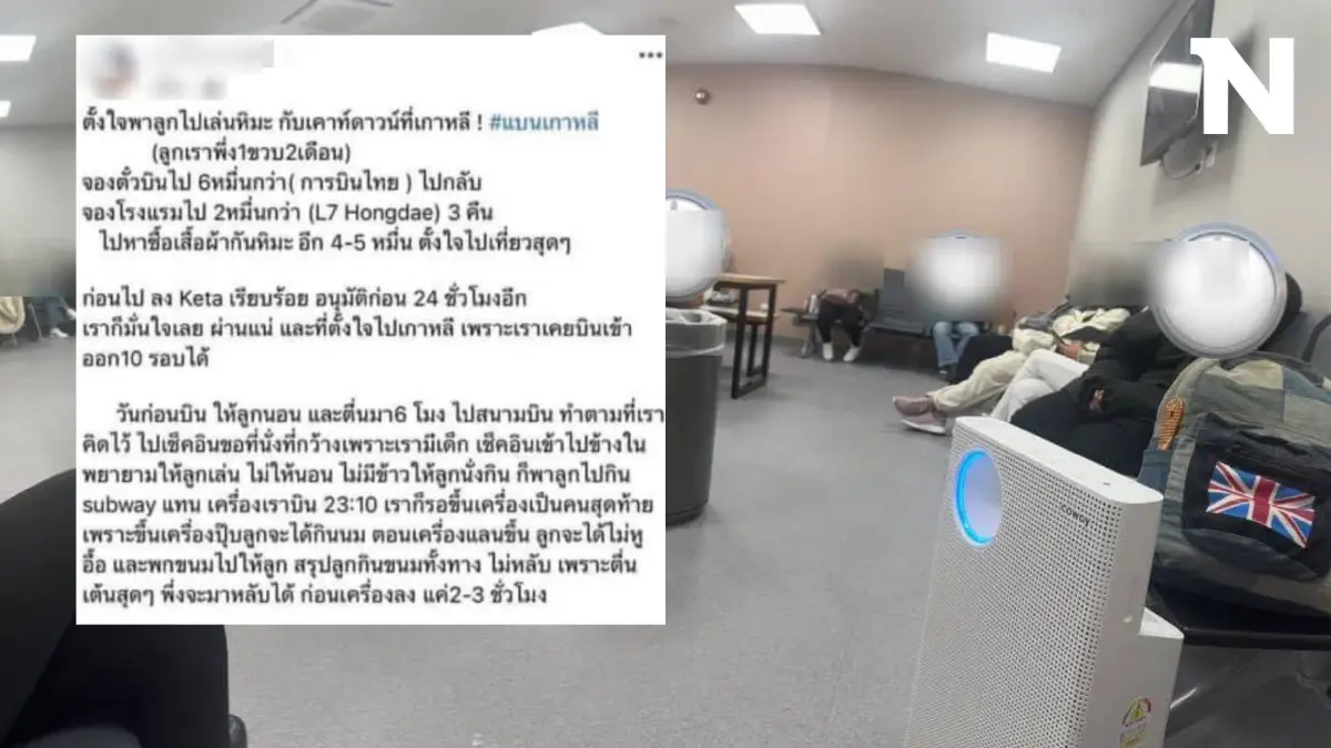 สาวไทยโวย เสียเงินเป็นแสน พาลูก 1 ขวบ ไปเที่ยว แต่ติด ตม.เกาหลีใต้ สุดท้ายคดีพลิก!
