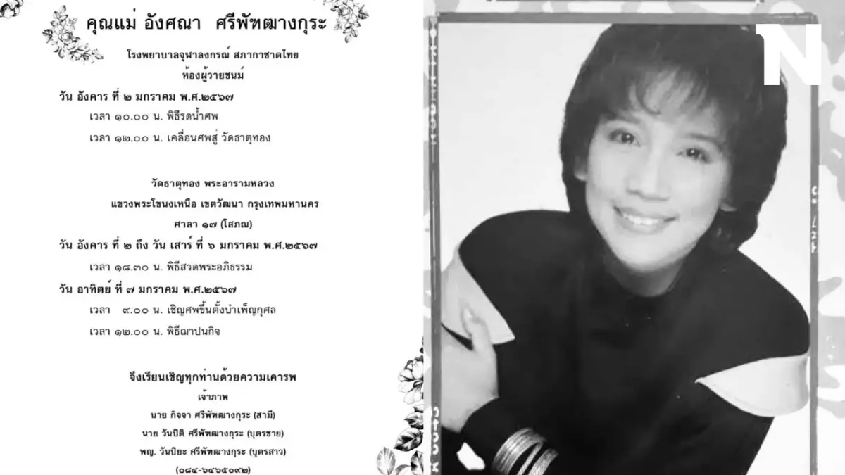 อาลัย "อังศณา ช้างเศวต" เจ้าของน้ำเสียงไพเราะในเพลง "คู่กรรม" เสียชีวิตแล้ว
