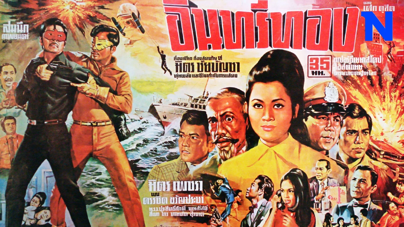 ชวนเที่ยวนิทรรศการ 90 ปี "มิตร ชัยบัญชา" พระเอกหนังไทยที่ไม่มีใครเหมือน