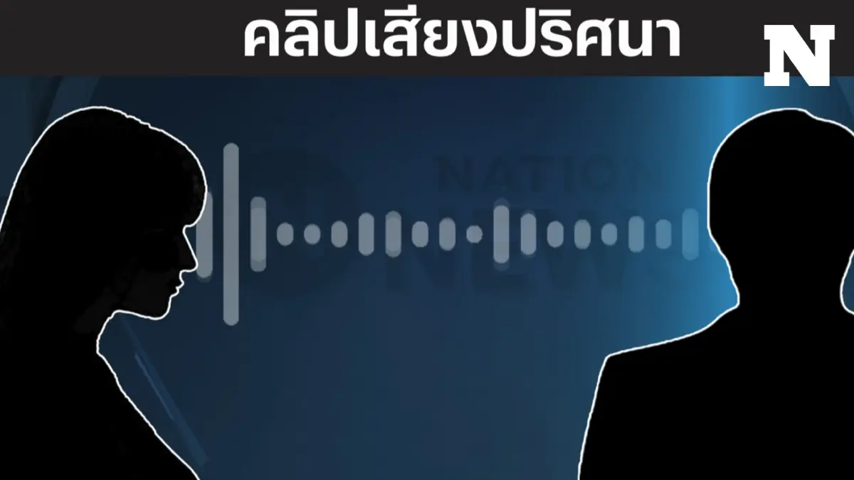 รวมคลิปเสียงล่าสุด คดีตบทรัพย์ อธิบดีกรมการข้าว เจ้าหน้าที่มั่นใจหลักฐาน