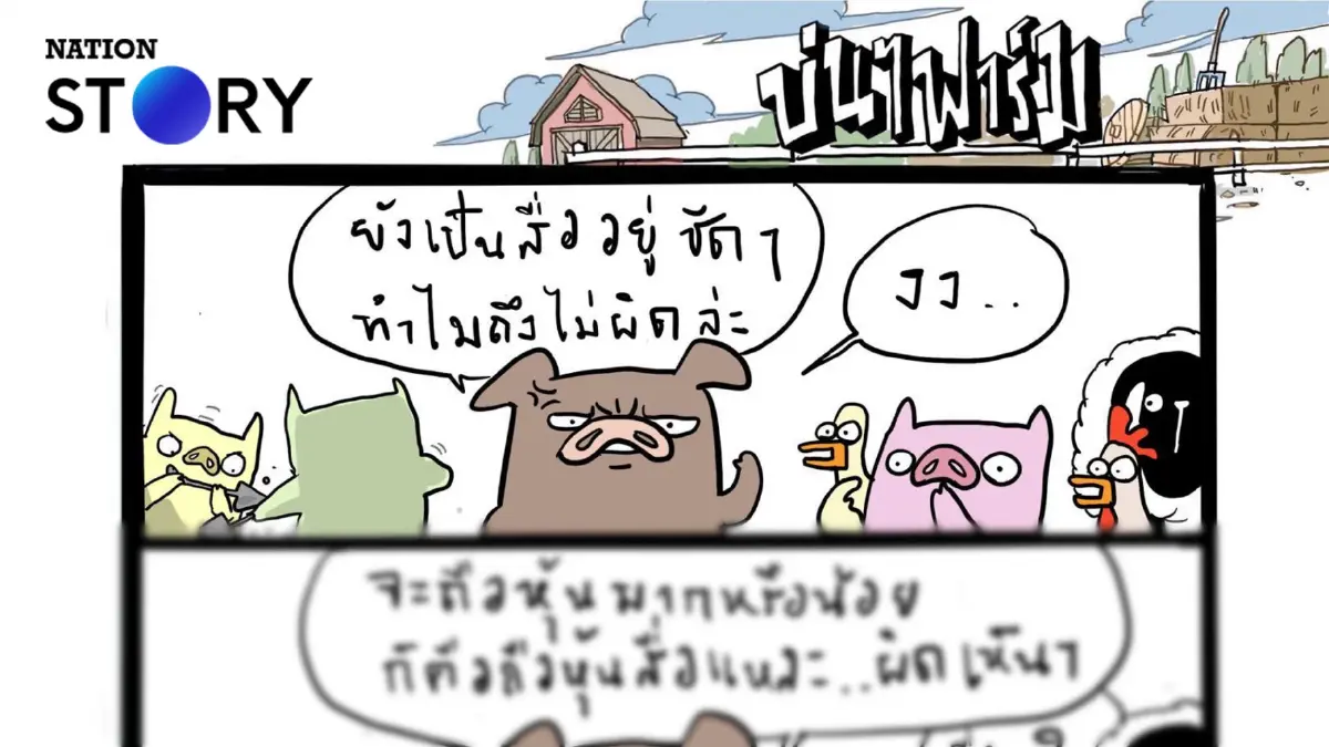 บ่นๆ ฟาร์ม – สื่อแห่งนั้นได้ตายไปแล้วจริงๆ ไม่ได้ดำเนินกิจการอยู่อย่างที่ใครเขาว่าไว้ บ่นๆ ฟาร์ม – สื่อแห่งนั้นได้ตายไปแล้วจริงๆ ไม่ได้ดำเนินกิจการอยู่อย่างที่ใครเขาว่าไว้
