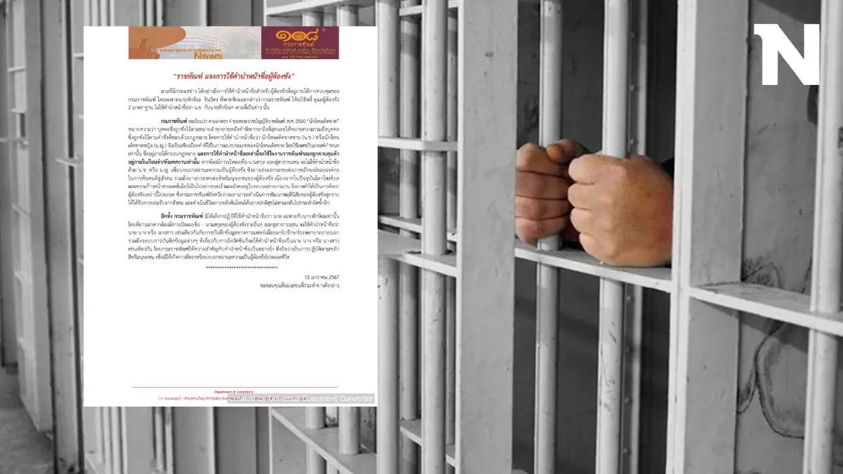 อย่าเรียก "น.ช.ทักษิณ" กรมราชทัณฑ์ แจงการใช้คำนำหน้าชื่อผู้ต้องขัง อย่าเรียก "น.ช.ทักษิณ" กรมราชทัณฑ์ แจงการใช้คำนำหน้าชื่อผู้ต้องขัง