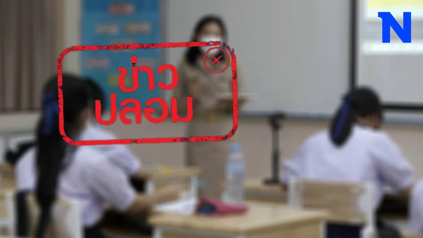 กระทรวงศึกษาฯ ยัน เฟกนิวส์! ข่าว ผอ. สั่งครูห้ามให้นักเรียนติด 0 กระทรวงศึกษาฯ ยัน เฟกนิวส์! ข่าว ผอ. สั่งครูห้ามให้นักเรียนติด 0