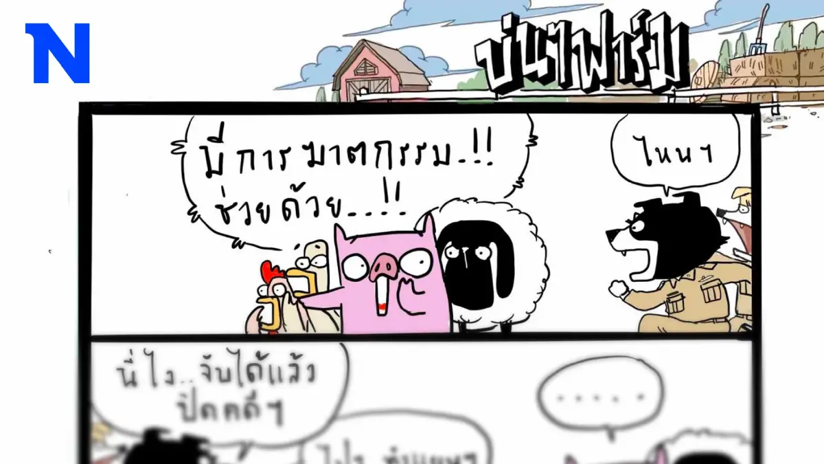 บ่นๆ ฟาร์ม – สงสัยตำรวจเขารีบปิดคดี เลยจับผิดคน บ่นๆ ฟาร์ม – สงสัยตำรวจเขารีบปิดคดี เลยจับผิดคน