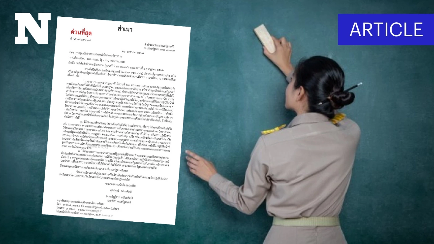 เปิดคำสั่ง "ยกเลิกครูเวร" ยกเลิกอะไรบ้างจากมติ ครม.เดิม แล้วใครต้อง "อยู่เวร" แทนครู?