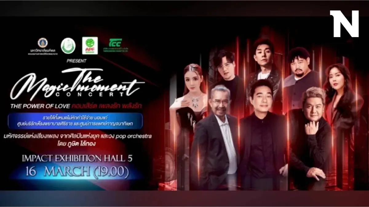 คอนเสิร์ตการกุศล The Magic Moment มาฟังเพลงรักพร้อมสมทบทุนให้กับรพ.ศิริราช คอนเสิร์ตการกุศล The Magic Moment มาฟังเพลงรักพร้อมสมทบทุนให้กับรพ.ศิริราช