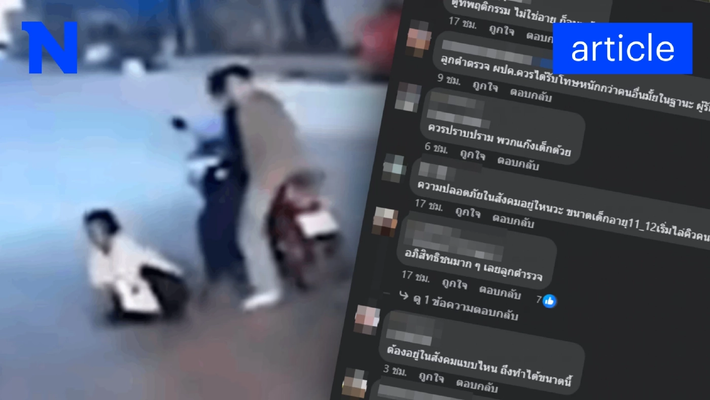 คิดยังไง คดีแก๊งลูก ตร. ฆาตกรรม "ป้าบัวผัน" สังคมประสานเสียงแก้อายุอาชญากร