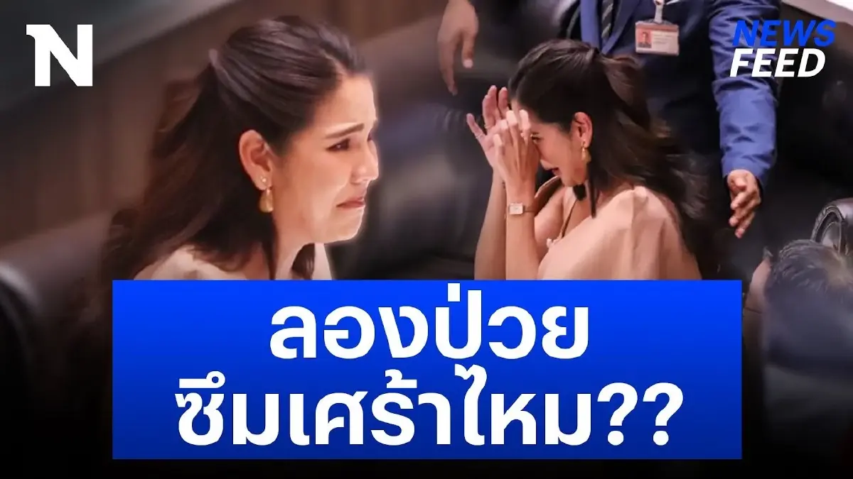 "หมิว สิริลภัส" ร่ำไห้กลางสภา วอนรัฐบาลเห็นใจผู้ป่วยซึมเศร้า "หมิว สิริลภัส" ร่ำไห้กลางสภา วอนรัฐบาลเห็นใจผู้ป่วยซึมเศร้า