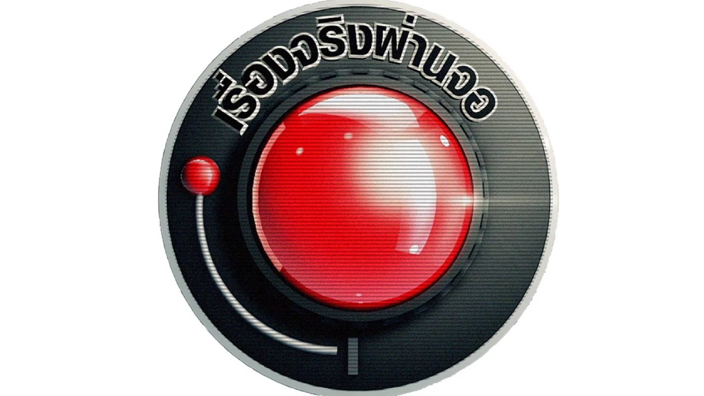"เรื่องจริงผ่านจอ" มูฟออนไปเจอกันบ้านหลังใหม่ เวลานี้รับชมผ่านทางออนไลน์