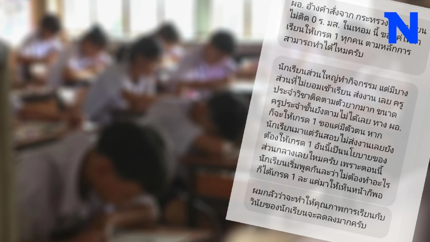 เห็นด้วยไหม ผอ.สั่งครูห้ามให้นักเรียนติด0 ขอแค่มาเรียนก็ได้เกรด 1 เห็นด้วยไหม ผอ.สั่งครูห้ามให้นักเรียนติด0 ขอแค่มาเรียนก็ได้เกรด 1