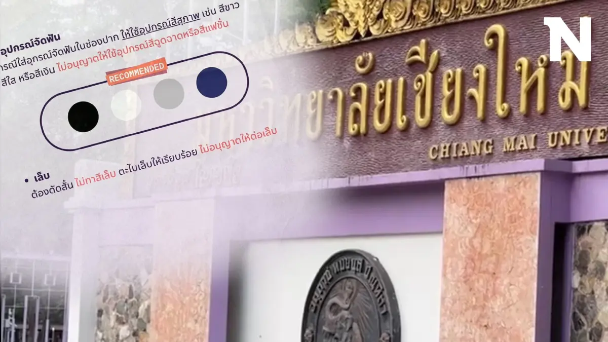 บัณฑิต ม.ดังเชียงใหม่ขอถามทำไมต้องเปลี่ยนสีอุปกรณ์จัดฟันวันรับปริญญา