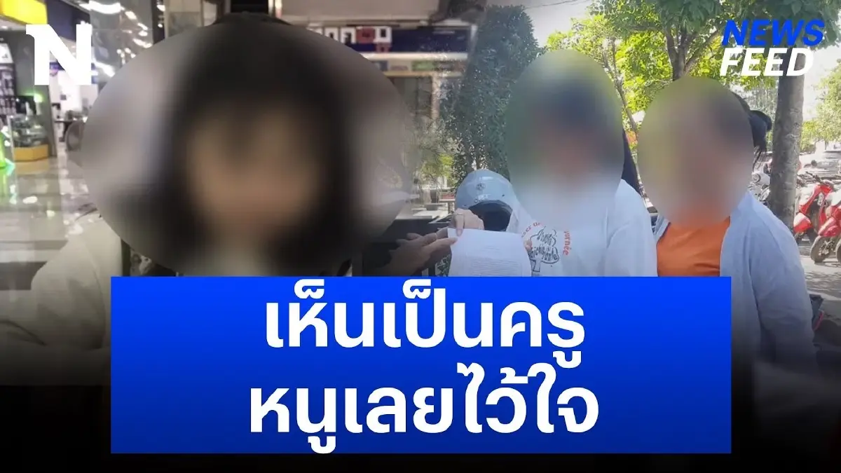 “เห็นเป็นครู หนูเลยไว้ใจ” แม่พาลูกสาวเข้าแจ้งความครูหลอกยืม ไอโฟน ไปจำนำ “เห็นเป็นครู หนูเลยไว้ใจ” แม่พาลูกสาวเข้าแจ้งความครูหลอกยืม ไอโฟน ไปจำนำ
