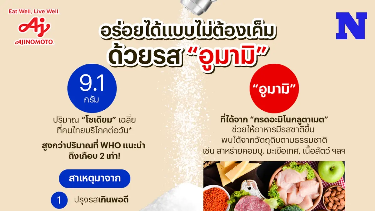อร่อยได้แบบไม่ต้องเค็ม ด้วยรส “อูมามิ” อร่อยได้แบบไม่ต้องเค็ม ด้วยรส “อูมามิ”
