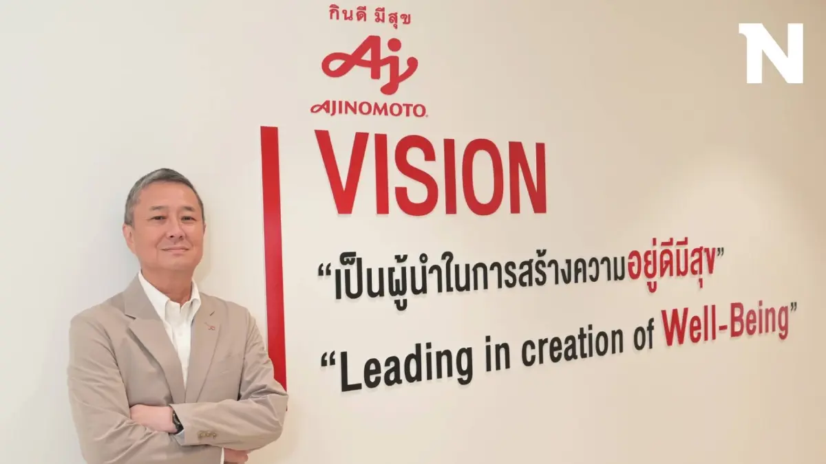 “อายิโนะโมะโต๊ะ” สู่ผู้นำในการสร้างความอยู่ดีมีสุข ให้กับสังคมไทย