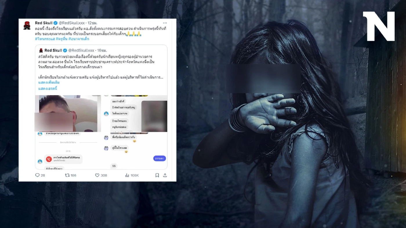 สุดช็อก! เพจดังแฉแชท "รองผู้อำนวยการ" ล่อลวง ขืนใจ นักเรียนชนเผ่าด้อยโอกาส