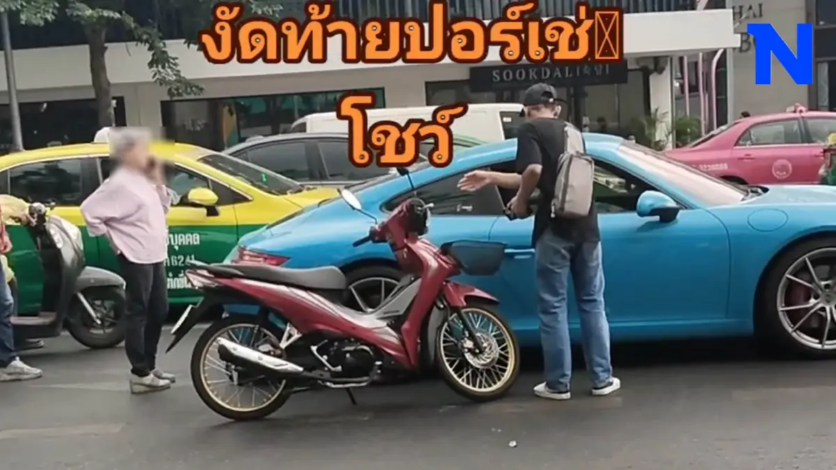 "เวฟ" เสยท้ายรถหรู "ปอร์เช่" จอดเจรจาสี่แยกเจริญผล โซเชียลฟันธง อ่วมแน่นอน ! "เวฟ" เสยท้ายรถหรู "ปอร์เช่" จอดเจรจาสี่แยกเจริญผล โซเชียลฟันธง อ่วมแน่นอน !