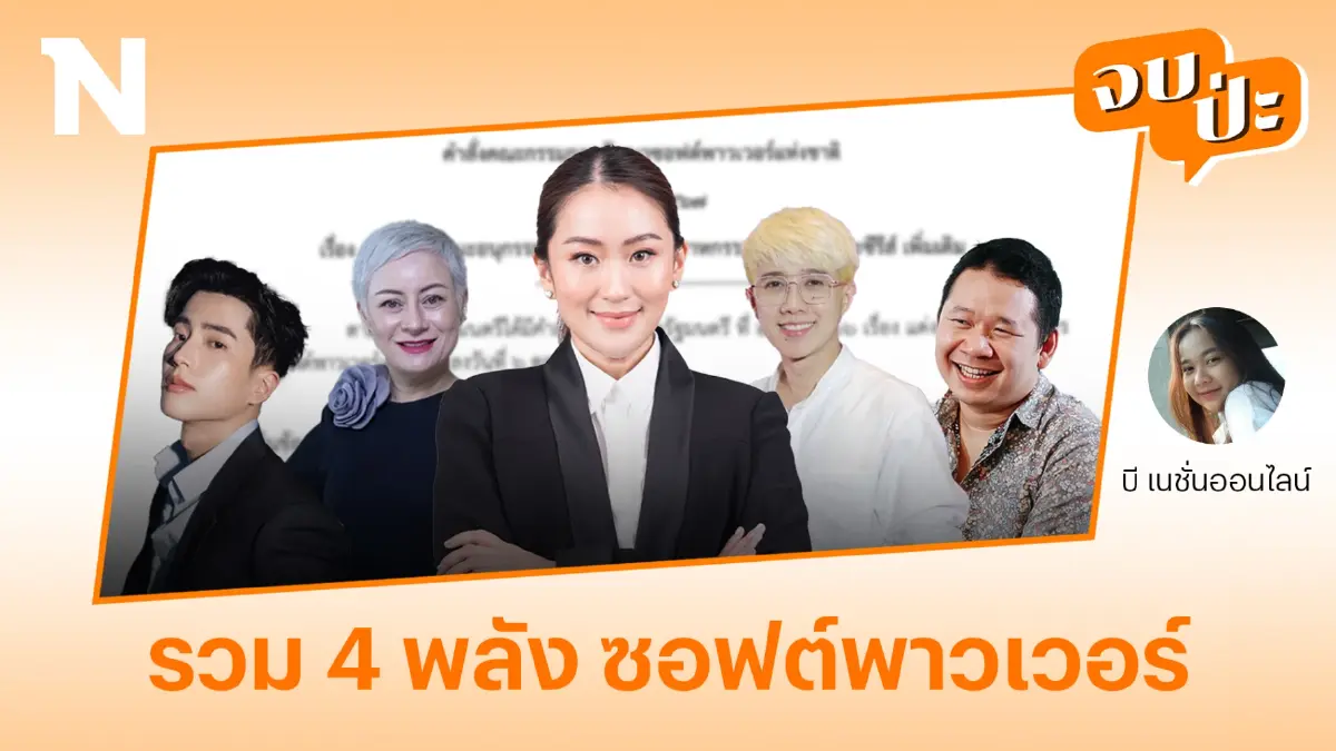 รวม 4 พลัง ซอฟต์พาวเวอร์ “อุ๊งอิ๊งค์” เซ็นอนุมัติอนุกรรมการซอฟต์พาวเวอร์ รวม 4 พลัง ซอฟต์พาวเวอร์ “อุ๊งอิ๊งค์” เซ็นอนุมัติอนุกรรมการซอฟต์พาวเวอร์