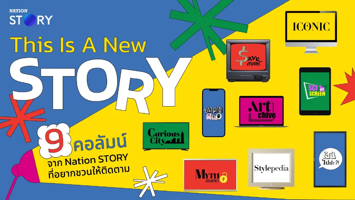 This Is A New STORY  9 คอลัมน์ จาก Nation STORY ที่อยากชวนให้ติดตาม