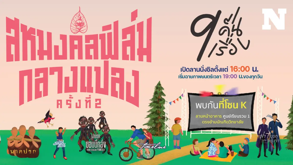 ชวนดูหนังกลางแปลง "งานเกษตรแฟร์ 2567" สัมผัสบรรยากาศย้อนยุคสุดคลาสสิก