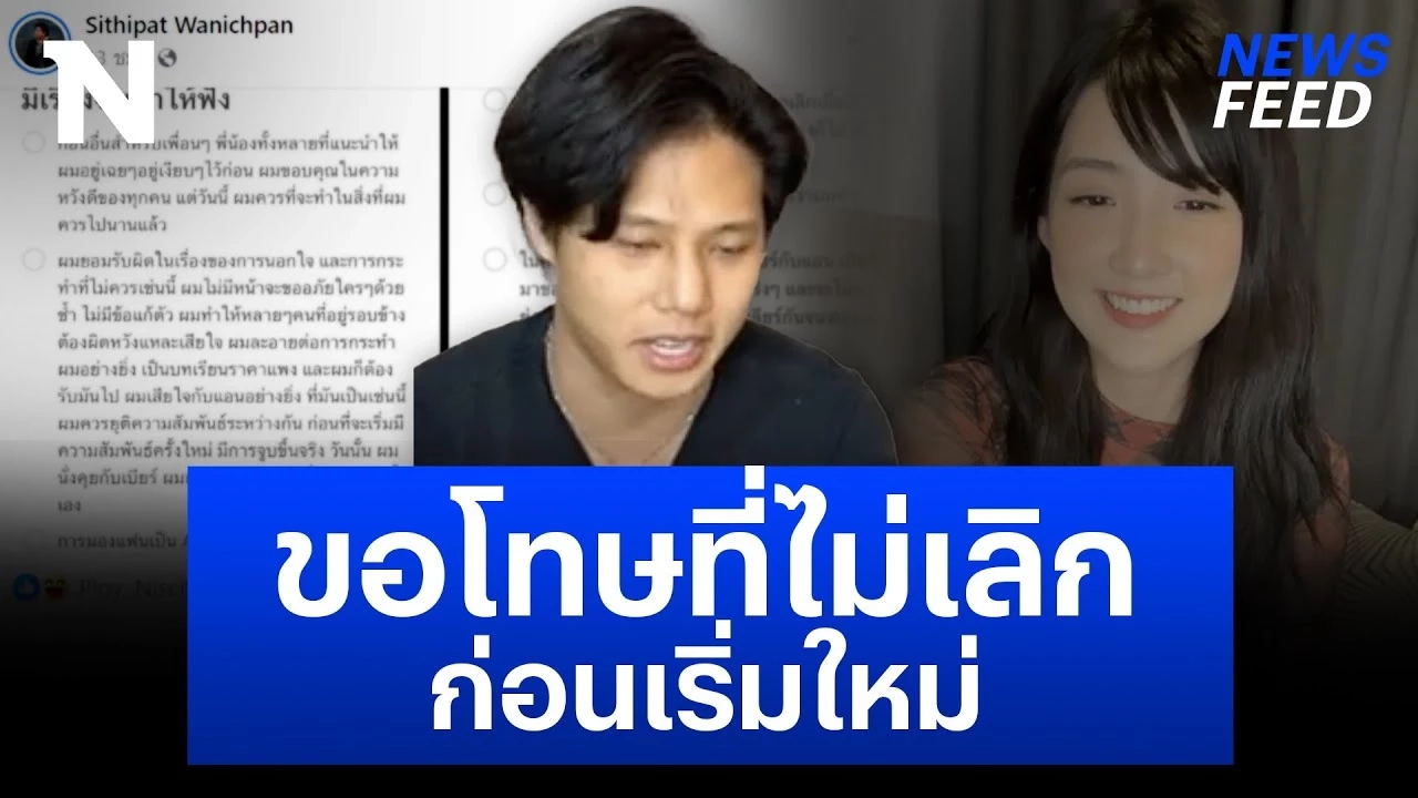 “ปลื้ม” ไลฟ์สดรับจูบจริง ขอโทษไม่เลิก “แอนนี่” ก่อนเริ่มใหม่กับ “เบียร์”