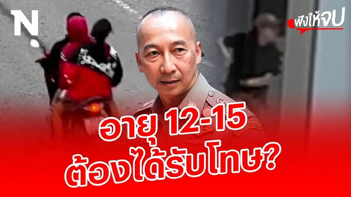 เห็นด้วยมั้ย? เยาวชนอายุ 12-15 ปี ถ้าทำผิดต้องได้รับโทษ!