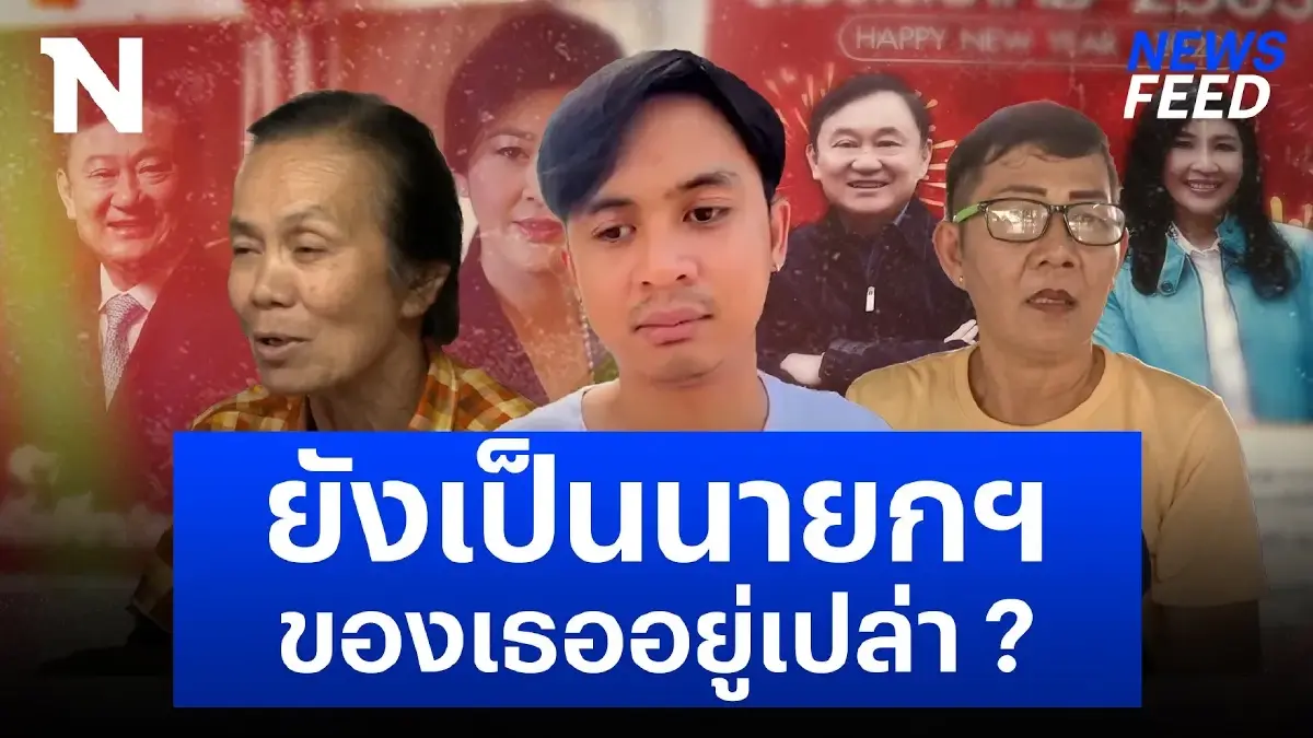หาก “ยิ่งลักษณ์” กลับไทย ชาวสันกำแพงมีความคิดเห็นอย่างไร ? หาก “ยิ่งลักษณ์” กลับไทย ชาวสันกำแพงมีความคิดเห็นอย่างไร ?