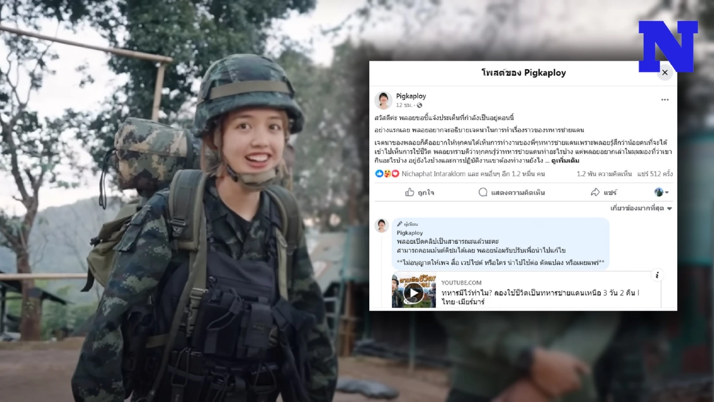 "พลอย Pigkaploy" โพสต์ขอโทษ แจงดราม่า "ทหารมีไว้ทำไม" โซเชียลคอมเมนต์รอ EP.2