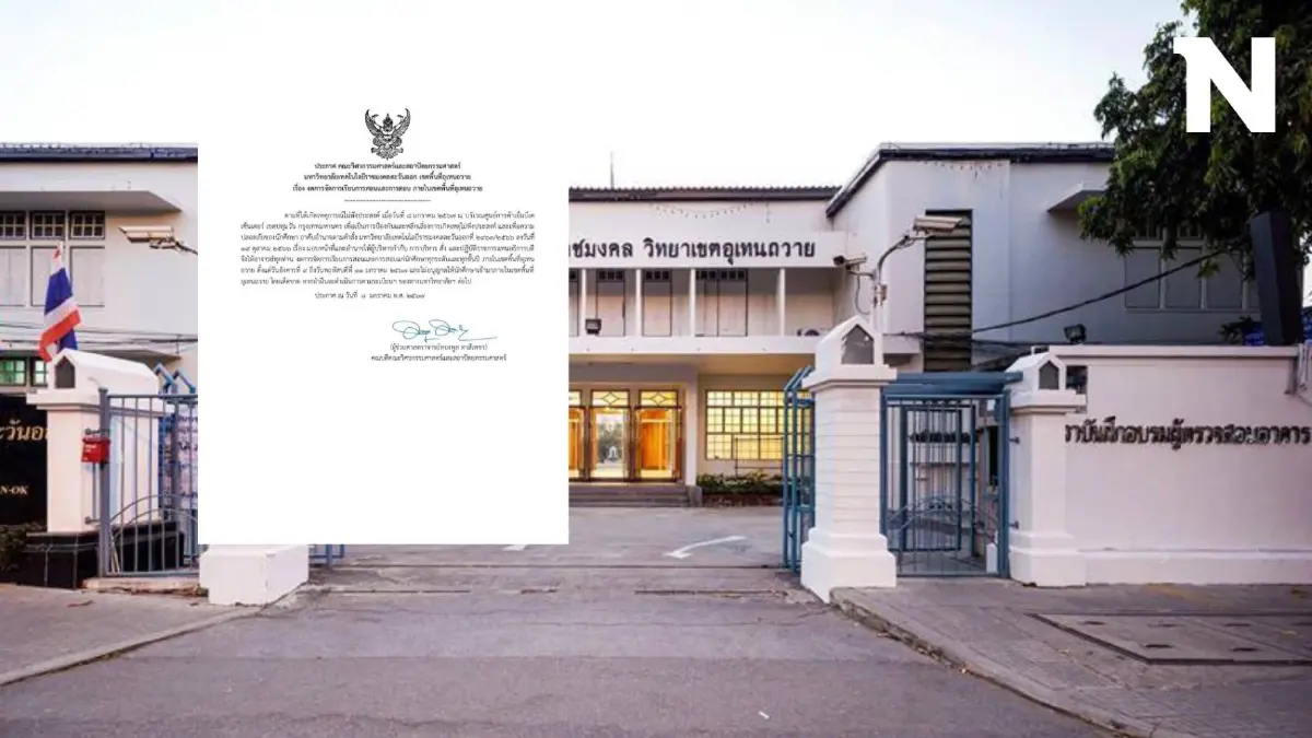 คณะวิศวะ-สถาปัตย์ "อุเทนถวาย" หยุดเรียน 3 วัน เพื่อความปลอดภัยนักศึกษา