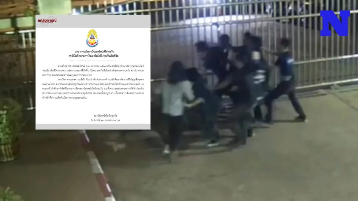 "เทคโนฯ ปทุมวัน" แถลงการณ์เสียใจนักศึกษาเสียชีวิต เผย คดีอยู่ในขั้นตอนการสืบสวน "เทคโนฯ ปทุมวัน" แถลงการณ์เสียใจนักศึกษาเสียชีวิต เผย คดีอยู่ในขั้นตอนการสืบสวน