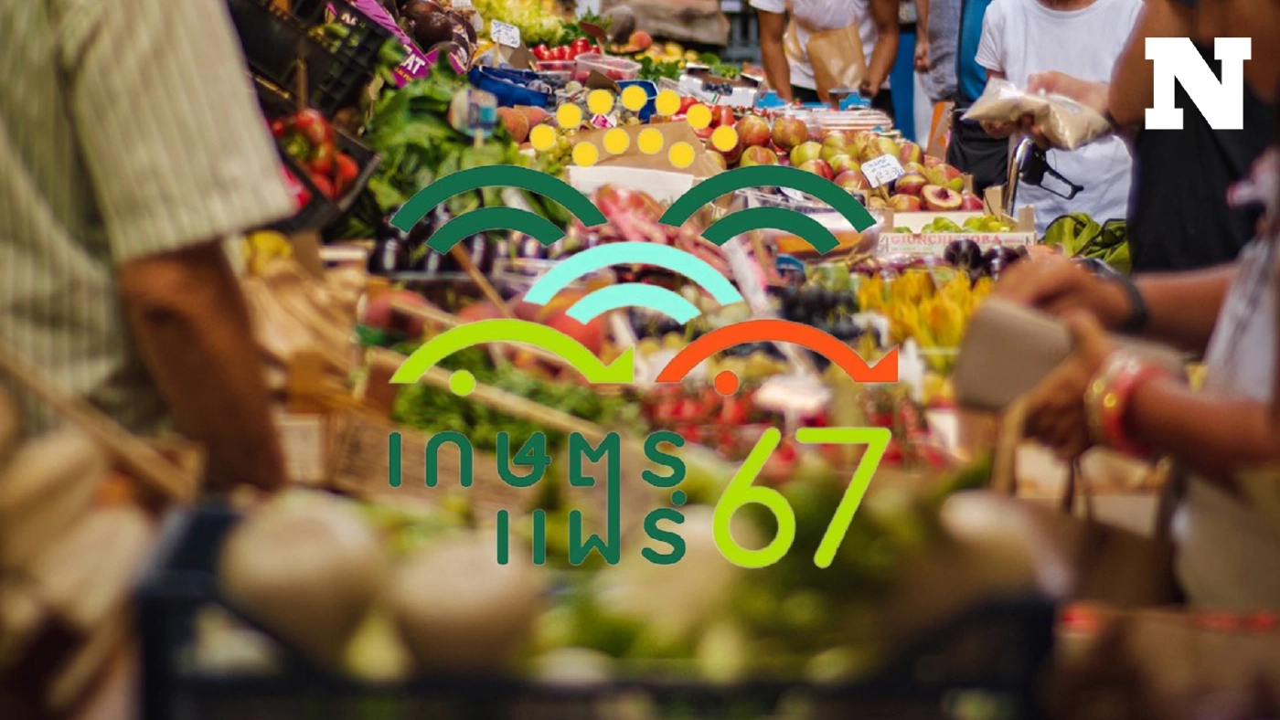 เช็กเลยที่นี่! ข้อมูลที่ต้องรู้ก่อนไป เดิน ชิล ช้อปที่งาน "เกษตรแฟร์ 2567"