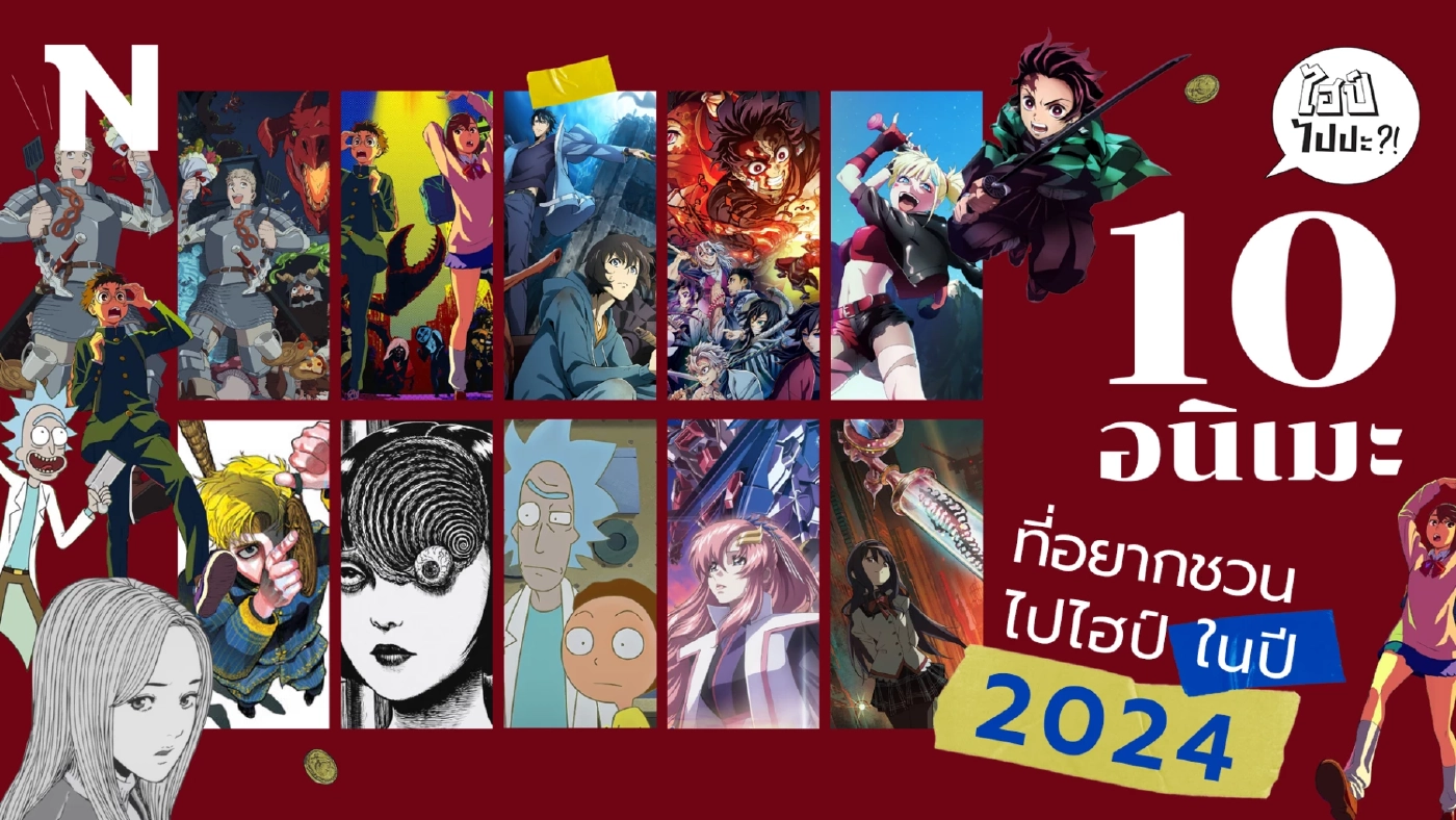 10 อนิเมะที่อยากชวนคุณไปไฮป์ ในปี 2024