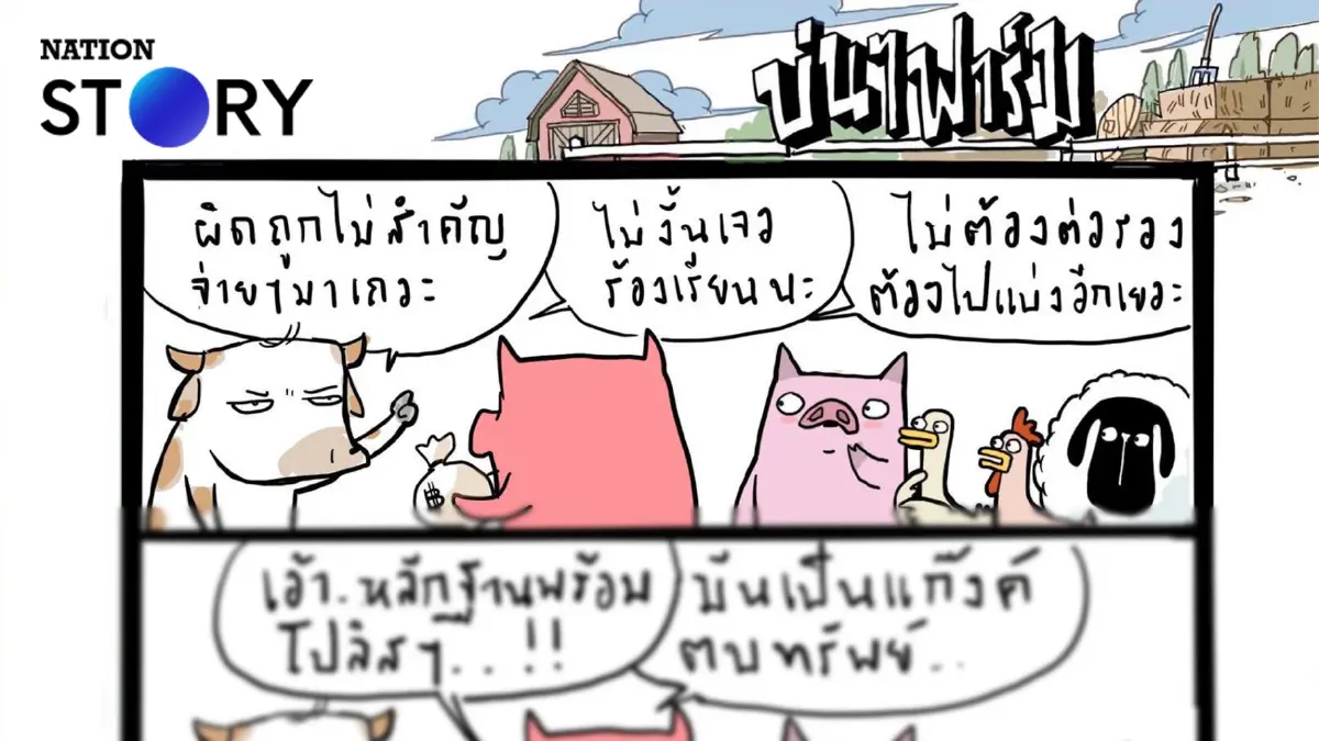 บ่นๆ ฟาร์ม – แก๊งตบทรัพย์ ถ้าไม่ให้เตรียมโดนร้องเรียน บ่นๆ ฟาร์ม – แก๊งตบทรัพย์ ถ้าไม่ให้เตรียมโดนร้องเรียน