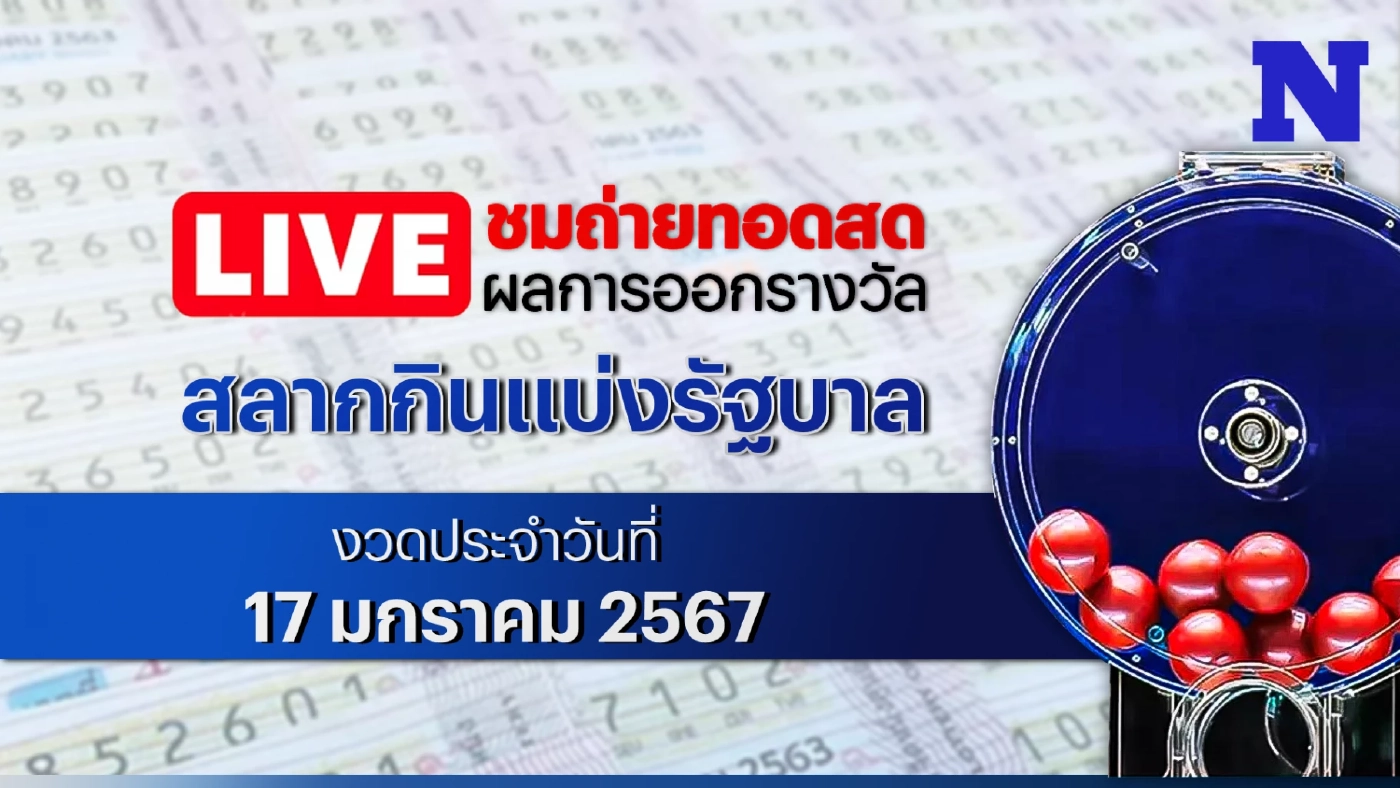 ชมสด! ตรวจผลสลากกินแบ่งรัฐบาล งวดประจำวันพุธที่ 17 มกราคม 2567