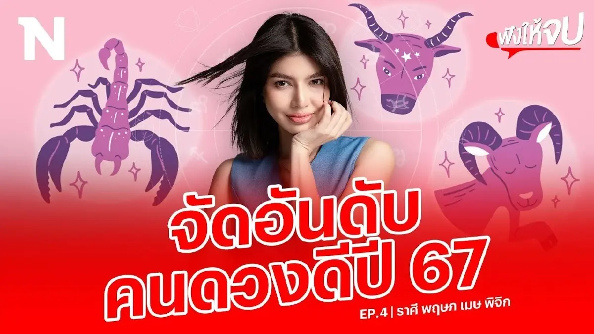 EP.4 “แม่หมอพิมพ์ฟ้า" จัดอันดับราศีดวงดีปี 2567 (ราศีพฤษภ เมษ พิจิก) EP.4 “แม่หมอพิมพ์ฟ้า" จัดอันดับราศีดวงดีปี 2567 (ราศีพฤษภ เมษ พิจิก)