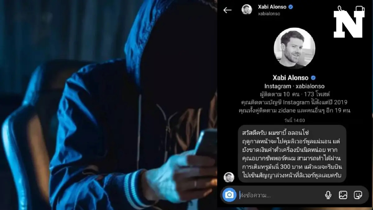 ตร.สอบสวนกลาง เตือนแฟน "หงส์แดง" ระวังมุกใหม่มิจฉาชีพ ลวงให้โอนเงินสนับสนุน