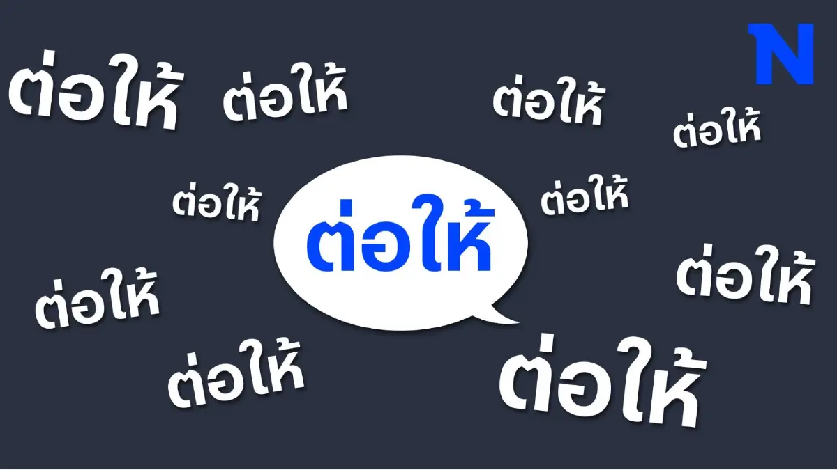 เปิดความหมาย "ต่อให้" แปลว่าอะไร วลีไวรัลสุดฮิตตอนนี้