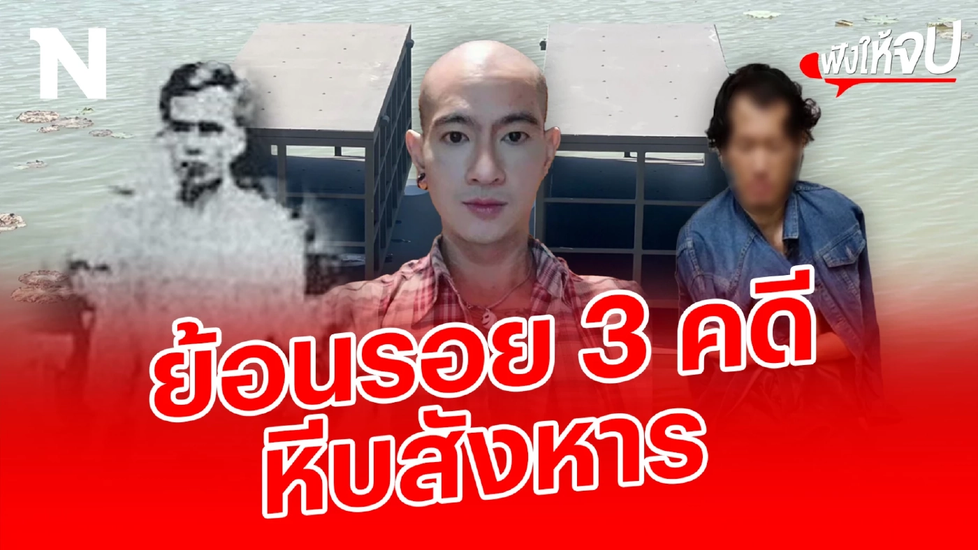 ย้อนรอย 3 คดี “หีบเหล็ก” สังหารที่คนไทยไม่เคยลืม ย้อนรอย 3 คดี “หีบเหล็ก” สังหารที่คนไทยไม่เคยลืม