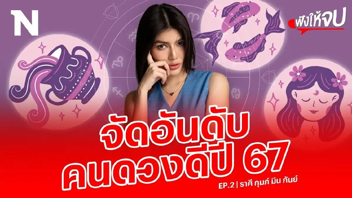 EP.2 “แม่หมอพิมพ์ฟ้า" จัดอันดับราศีดวงดีปี 2567 (ราศีกุมภ์-มีน-กันย์) EP.2 “แม่หมอพิมพ์ฟ้า" จัดอันดับราศีดวงดีปี 2567 (ราศีกุมภ์-มีน-กันย์)