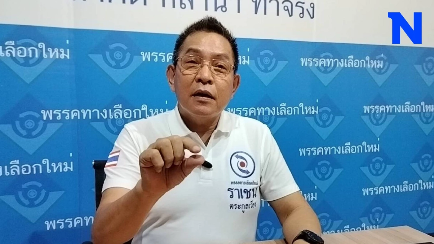 หัวหน้าพรรคทางเลือกใหม่ ประกาศลาออก รับผิดชอบแต่งตั้ง "นิกกี้ขยี้ข่าว" เป็นทีมโฆษก หัวหน้าพรรคทางเลือกใหม่ ประกาศลาออก รับผิดชอบแต่งตั้ง "นิกกี้ขยี้ข่าว" เป็นทีมโฆษก