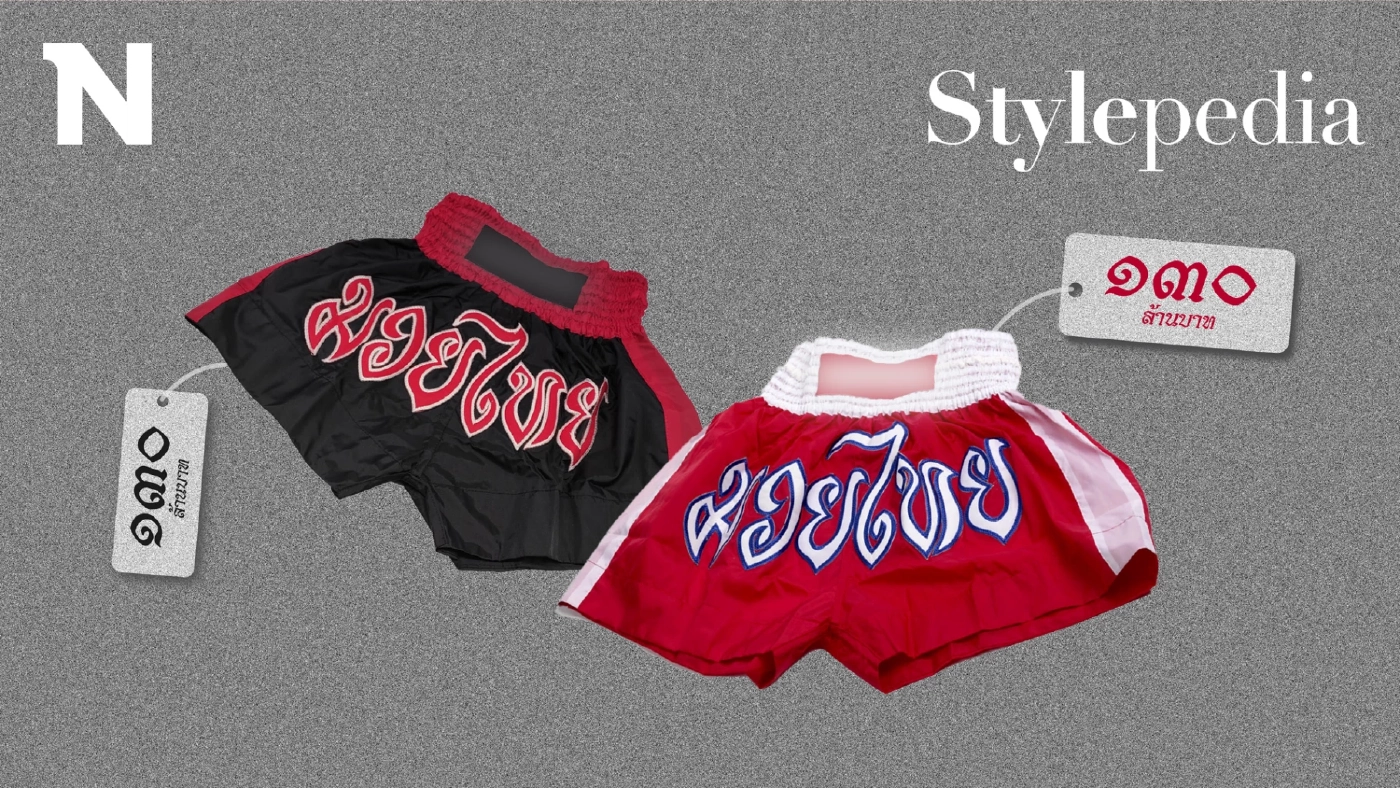 แฟชั่นไทย กับงบ 130 ล้าน ที่ยังอยากดัน ‘กางเกงมวย’ เป็นซอฟต์พาวเวอร์