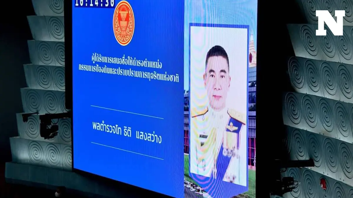 เปิดเหตุผล สว. ลงมติไม่เห็นชอบ "ผบช.น." นั่งกรรมการ ป.ป.ช. คนใหม่