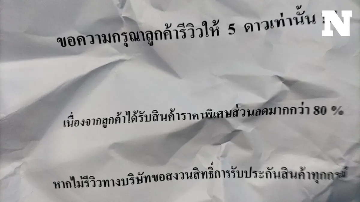 ทำแบบนี้ได้หรือ สาวงงซื้อของออนไลน์ ถูกร้านบังคับรีวิวสินค้า 5 ดาวเท่านั้น