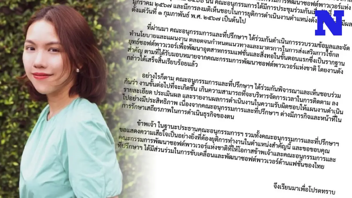 คณะอนุกรรมการซอฟต์พาวเวอร์ด้านแฟชั่น แจ้งลาออกยกทีม พร้อมเผยสาเหตุ