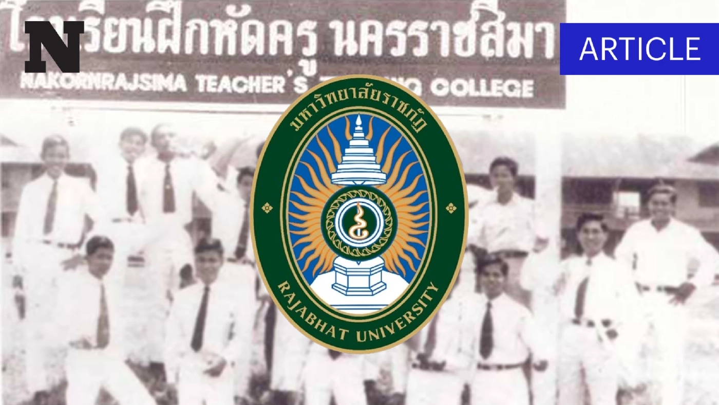 14 กุมภาพันธ์ "วันราชภัฏ" ย้อนอดีต 132 ปี จากโรงเรียนฝึกหัดครู สู่ มหาวิทยาลัย