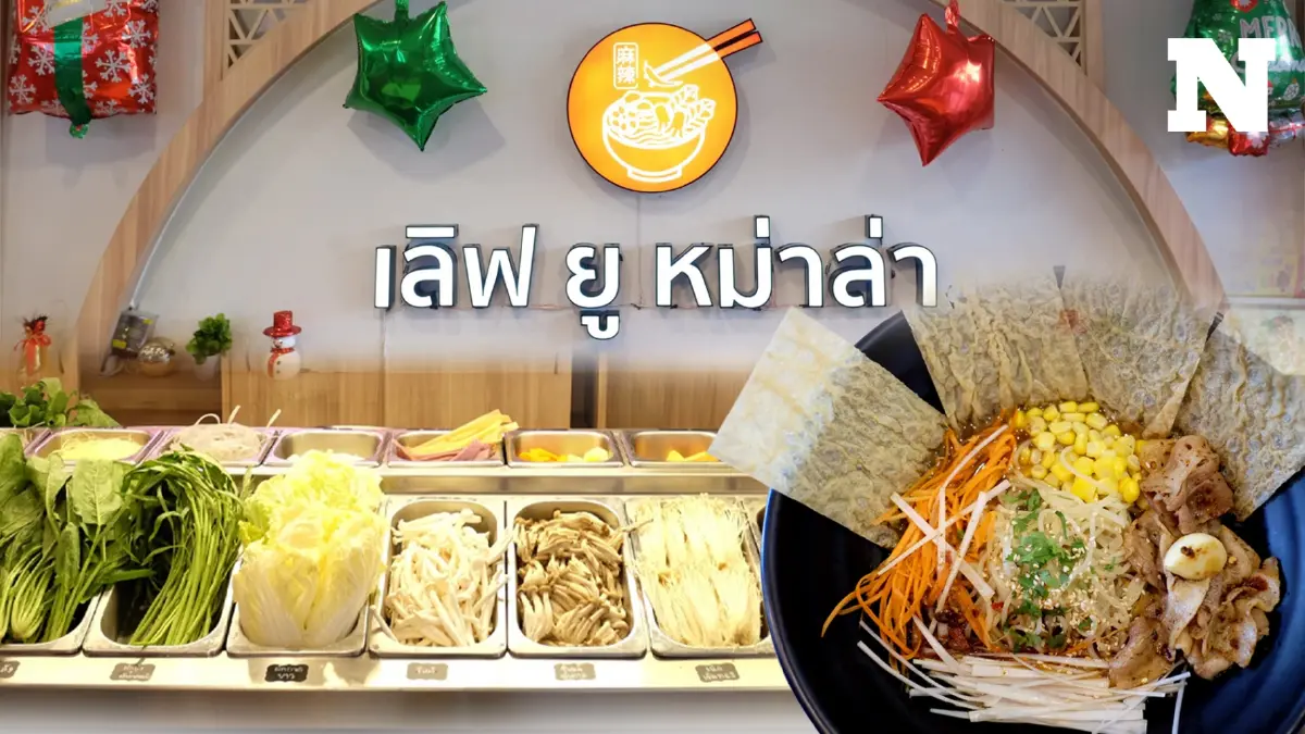 ปักหมุด "โชคชัยสี่" แวะร้าน "เลิฟยู หม่าล่า" อิ่มอร่อยแบบ DIY ในราคามิตรภาพ