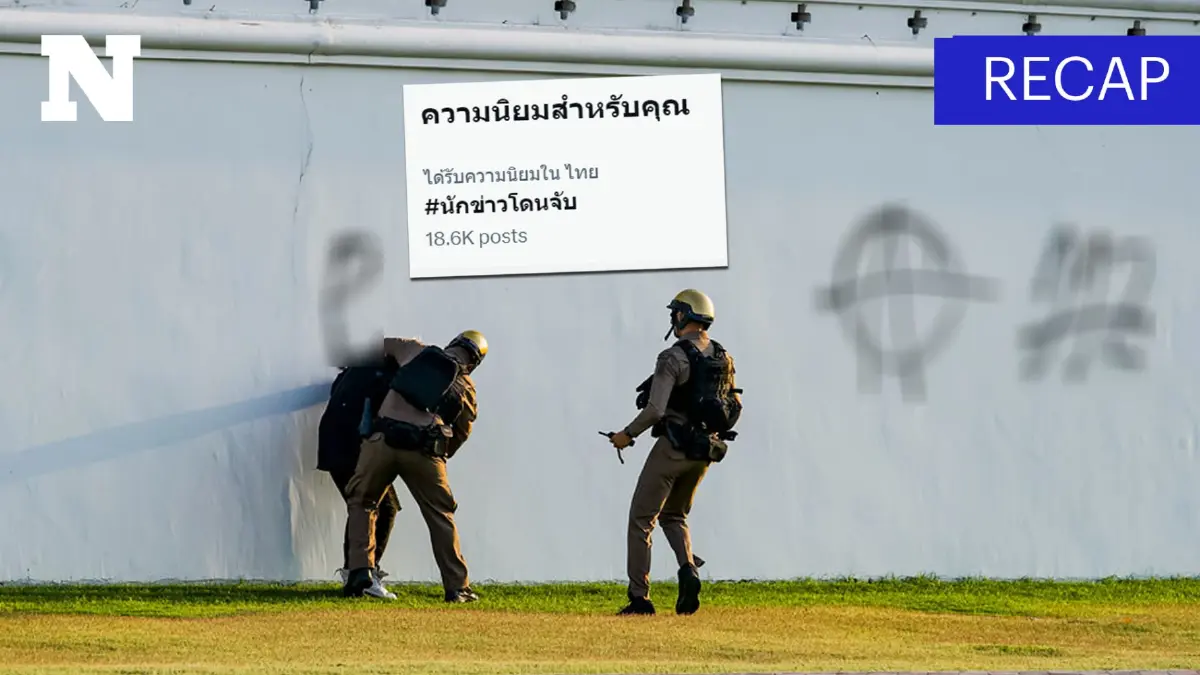 เกิดอะไรขึ้น แฮชแท็ก #นักข่าวโดนจับ พุ่งติดเทรนด์ X เปิดข้อมูลมีคดีใดบ้าง?