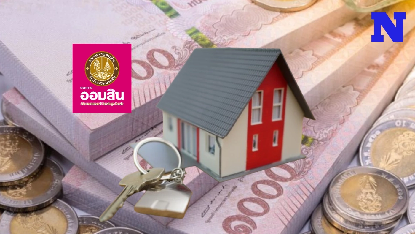 "ออมสิน" เปิดตัวสินเชื่อบ้านแลกเงิน ปล่อยกู้ 10 ล้าน เช็กเงื่อนไขที่นี่