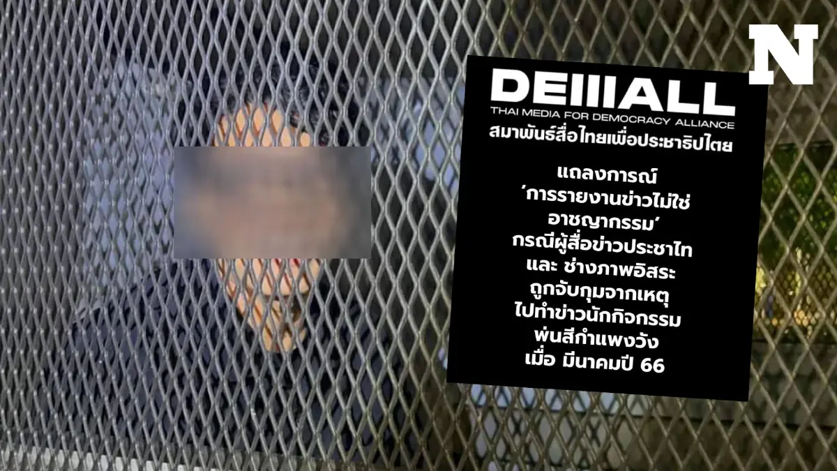 DemAll แถลงการณ์ประณาม จับนักข่าวประชาไท จี้ปล่อยตัวแบบไร้เงื่อนไข