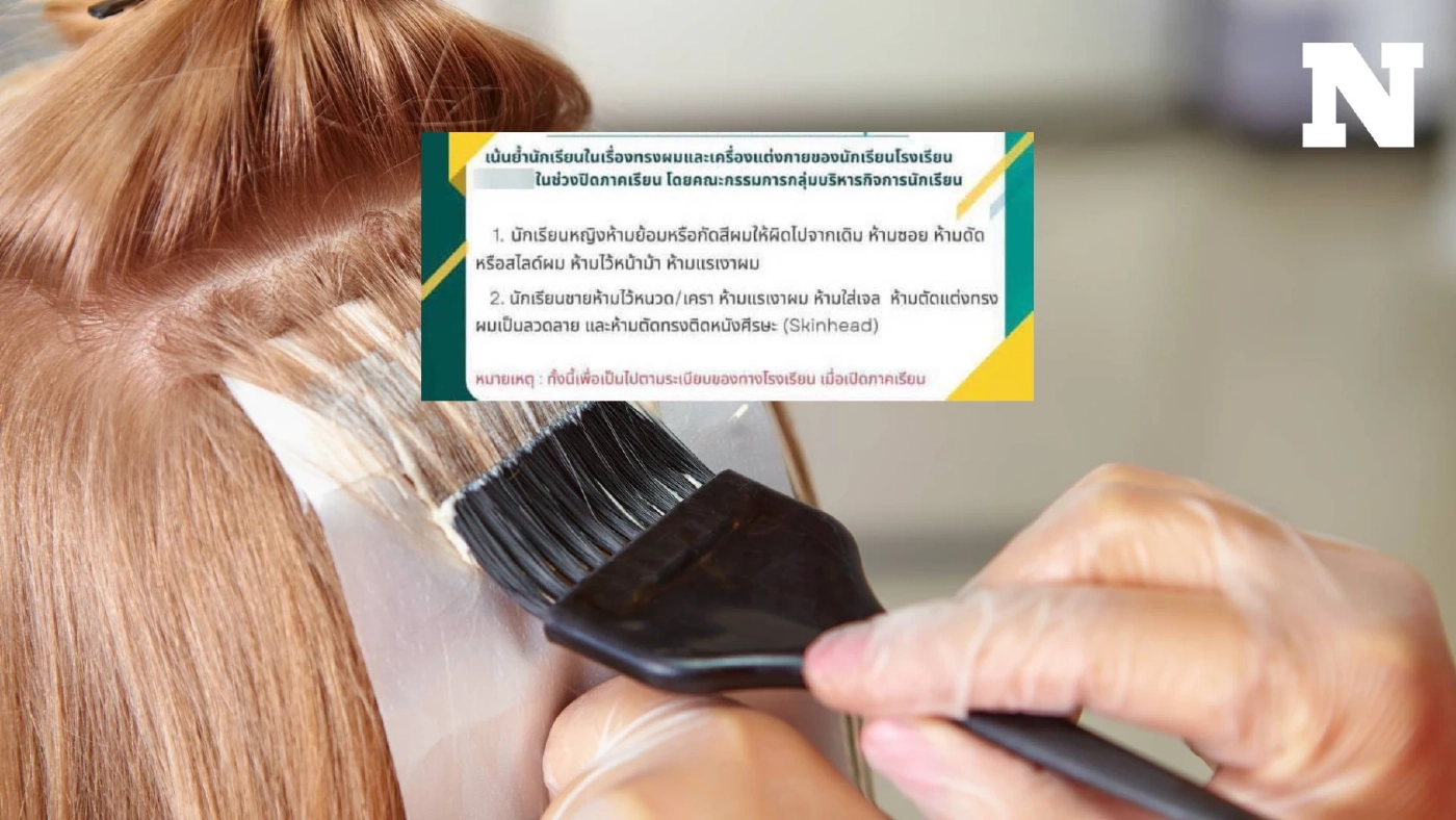 ดราม่า "โรงเรียนชื่อดังย่านแก่งคอย" ออกกฎช่วงปิดเทอม ห้าม นร. ย้อมผม-ตัดสกินเฮด ดราม่า "โรงเรียนชื่อดังย่านแก่งคอย" ออกกฎช่วงปิดเทอม ห้าม นร. ย้อมผม-ตัดสกินเฮด